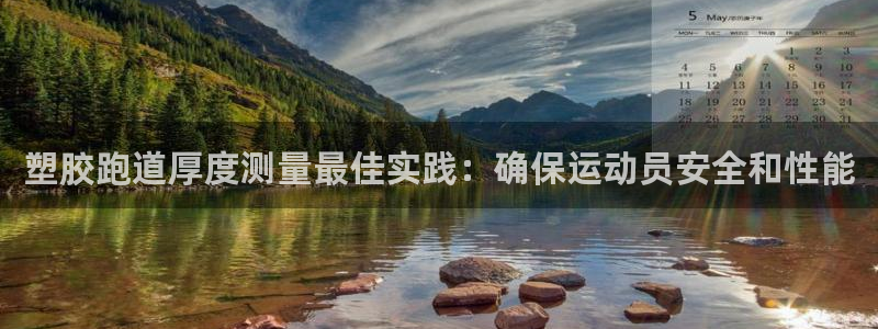 红足一1世手机开奖：塑胶跑道厚度测量最佳实践：确保运动员安全和性能