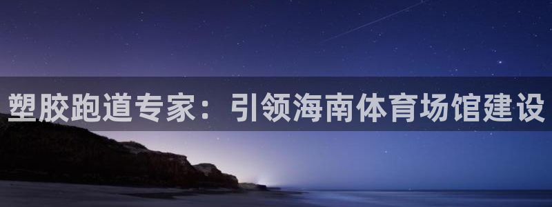 红足1一世足球手机：塑胶跑道专家：引领海南体育场馆建设