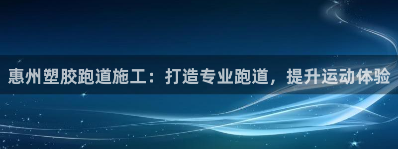 红足一1世即时比分：惠州塑胶跑道施工：打造专业跑道，提升运动体验