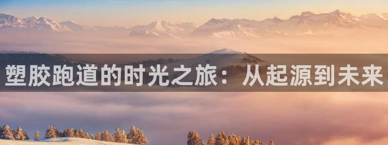 新2足球平台出租网站：塑胶跑道的时光之旅：从起源到未来