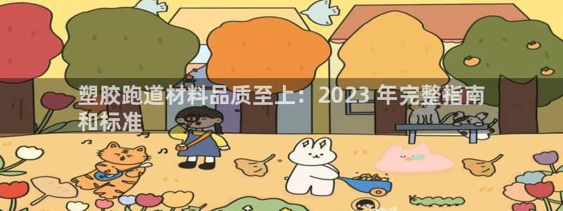 红足一1世平台：塑胶跑道材料品质至上：2023 年完整指南
和标准