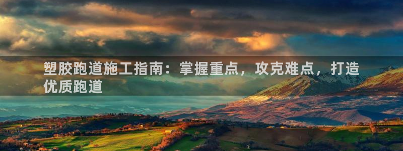 4633333开奖结果4176一点红：塑胶跑道施工指南：掌握重点，攻克难点，打造
优质跑道
