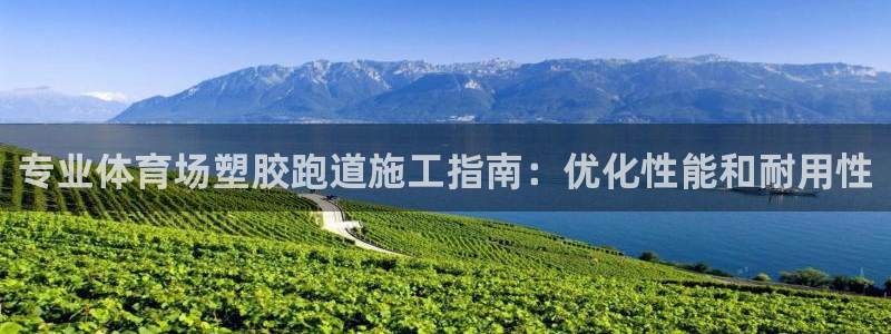 红足一一世足球网开奖记录：专业体育场塑胶跑道施工指南：优化性能和耐用性