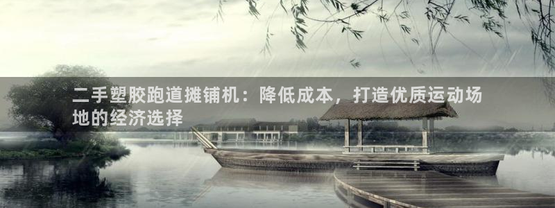 红足一球：二手塑胶跑道摊铺机：降低成本，打造优质运动场
地的经济选择
