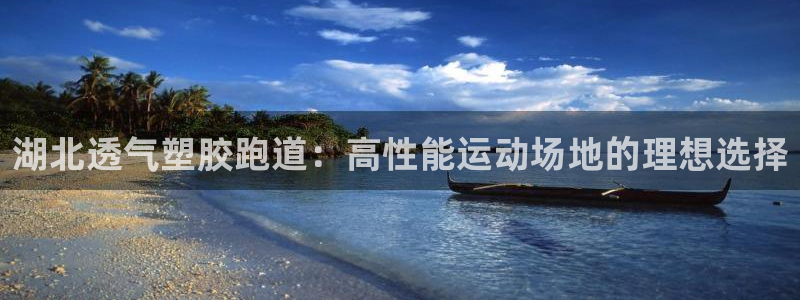 777814红·足一世：湖北透气塑胶跑道：高性能运动场地的理想选择