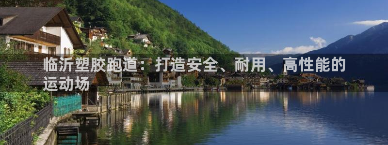 红世一足球比分：临沂塑胶跑道：打造安全、耐用、高性能的
运动场