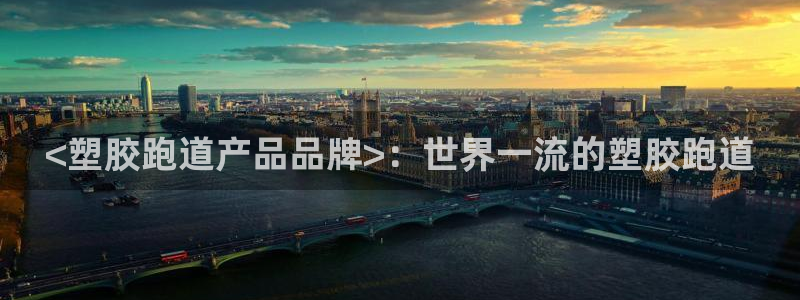 红足1世1站：<塑胶跑道产品品牌>：世界一流的塑胶跑道
