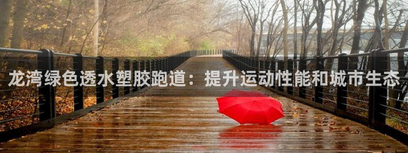 红足1一世足球手机：龙湾绿色透水塑胶跑道：提升运动性能和城市生态