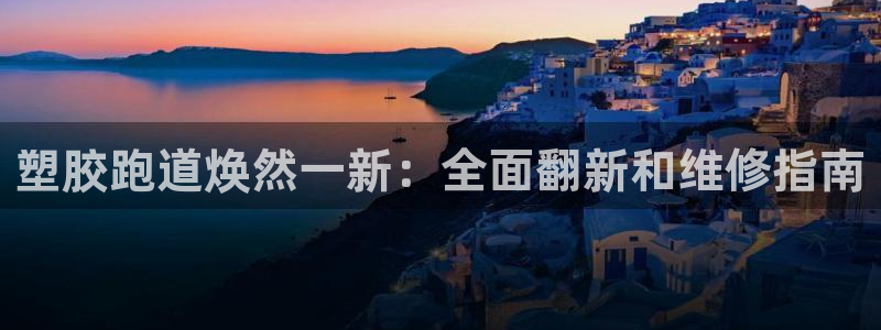 红足一1世平台：塑胶跑道焕然一新：全面翻新和维修指南