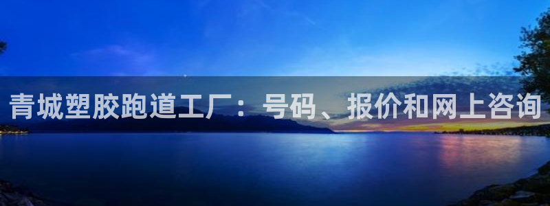 红足1一世 2站：青城塑胶跑道工厂：号码、报价和网上咨询