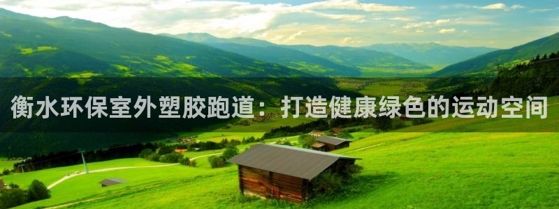 红足一球：衡水环保室外塑胶跑道：打造健康绿色的运动空间