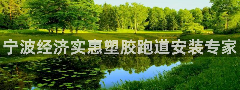 红世一足球比分：宁波经济实惠塑胶跑道安装专家