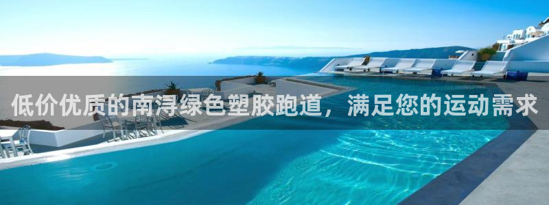 红足一生世：低价优质的南浔绿色塑胶跑道，满足您的运动需求