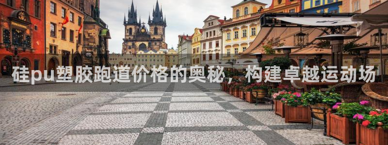 红足一1世手机开奖：硅pu塑胶跑道价格的奥秘，构建卓越运动场