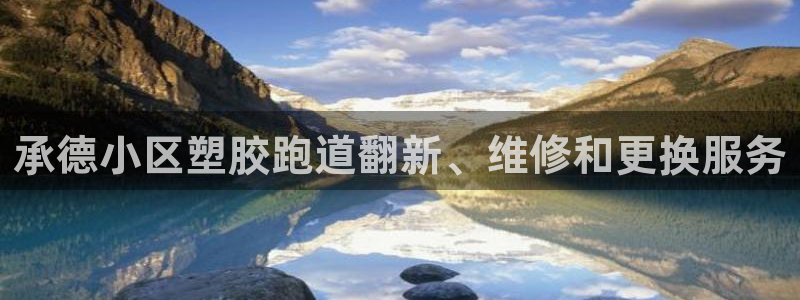 红足一1世官网比分：承德小区塑胶跑道翻新、维修和更换服务