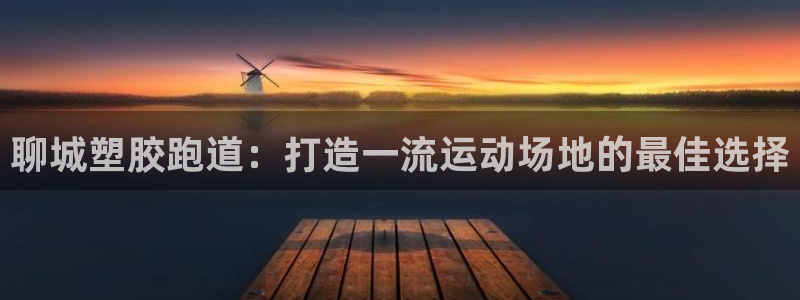 百度红足一1是干什么的：聊城塑胶跑道：打造一流运动场地的最佳选择