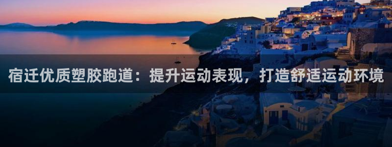 红足一1世手机开奖：宿迁优质塑胶跑道：提升运动表现，打造舒适运动环境