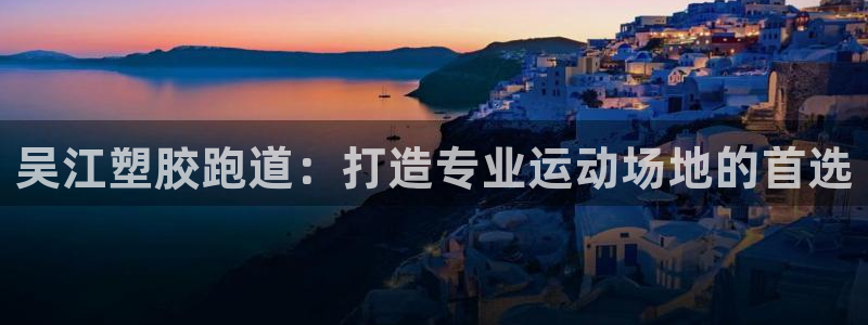 红足一1世666814足球：吴江塑胶跑道：打造专业运动场地的首选