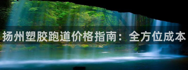 红足一1世即时比分：扬州塑胶跑道价格指南：全方位成本