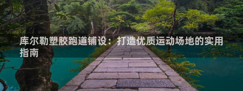 红足1一世：库尔勒塑胶跑道铺设：打造优质运动场地的实用
指南
