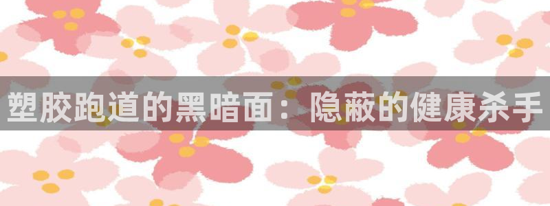 44814红足：塑胶跑道的黑暗面：隐蔽的健康杀手