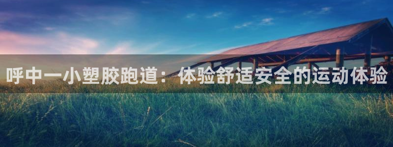 红足1世手机下载：呼中一小塑胶跑道：体验舒适安全的运动体验