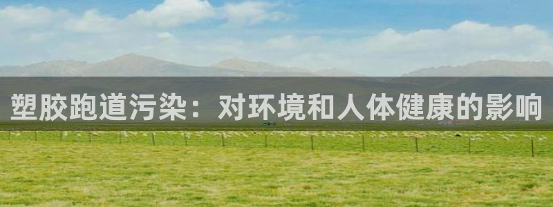 55814红足1世：塑胶跑道污染：对环境和人体健康的影响