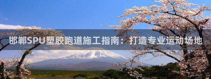 红足一：邯郸SPU塑胶跑道施工指南：打造专业运动场地