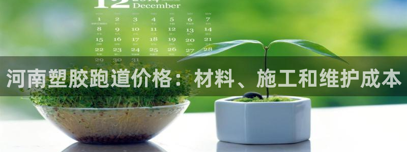 红足1世足球比分 localhost：河南塑胶跑道价格：材料、施工和维护成本