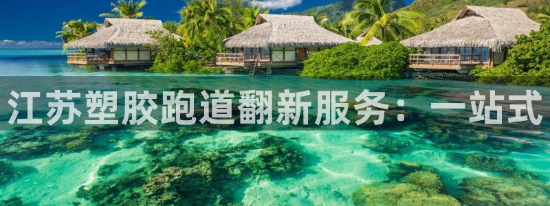 新2足球平台出租网站：江苏塑胶跑道翻新服务：一站式