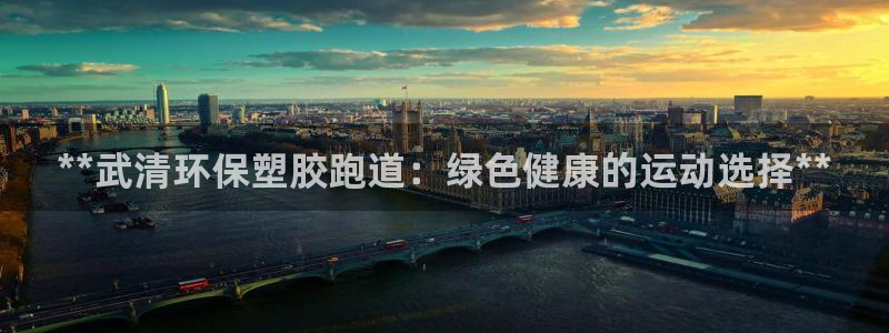 333814红·足一世比分：**武清环保塑胶跑道：绿色健康的运动选择**