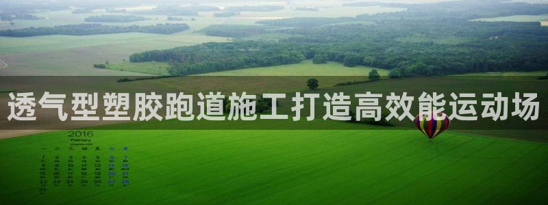 红足一1世666814足球：透气型塑胶跑道施工打造高效能运动场