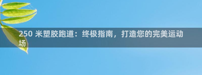 红足一1世77814：250 米塑胶跑道：终极指南，打造您的完美运动
场