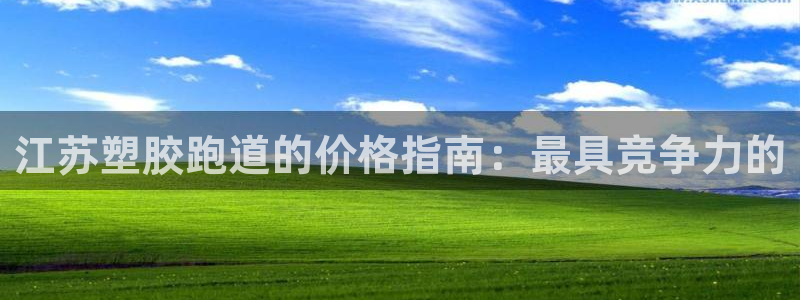 红足1世1站：江苏塑胶跑道的价格指南：最具竞争力的