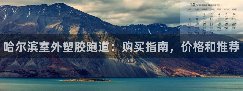 红足1世手机下载：哈尔滨室外塑胶跑道：购买指南，价格和推荐