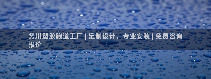红足1世足球比分预测：务川塑胶跑道工厂 | 定制设计，专业安装 | 免费咨询
报价