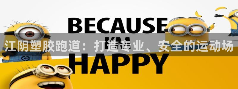 百度红足一1是什么样子的：江阴塑胶跑道：打造专业、安全的运动场