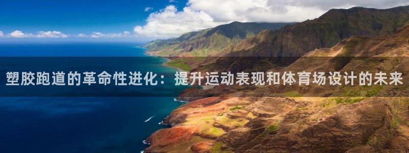 红足1一世红：塑胶跑道的革命性进化：提升运动表现和体育场设计的未来