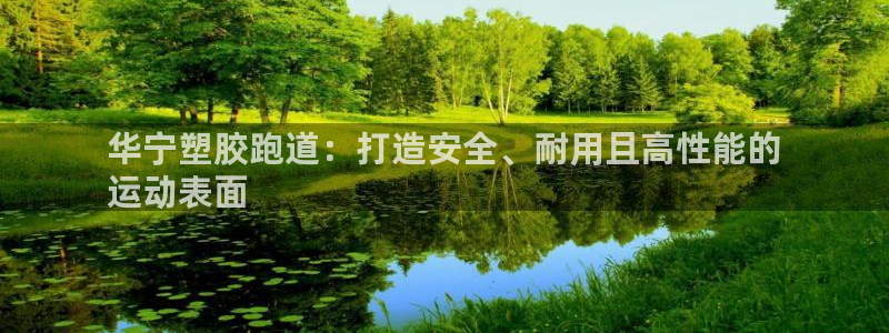 红足1世足球网址：华宁塑胶跑道：打造安全、耐用且高性能的
运动表面