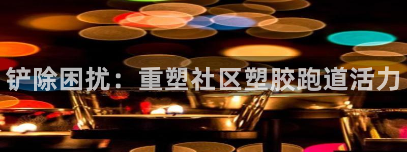 红足一1世手机版赛果：铲除困扰：重塑社区塑胶跑道活力