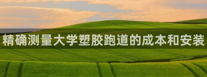 红足1世1站2站管理网：精确测量大学塑胶跑道的成本和安装