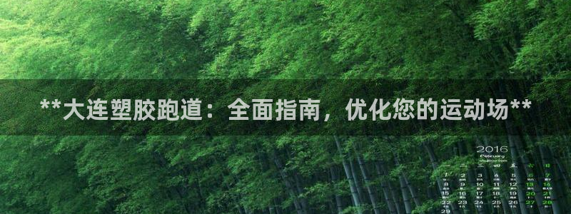 红足一1世皇冠地址：**大连塑胶跑道：全面指南，优化您的运动场**