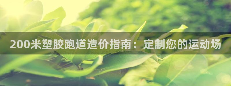 红足一一世：200米塑胶跑道造价指南：定制您的运动场