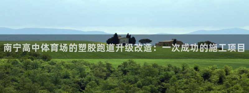 红足1世足球比分预测：南宁高中体育场的塑胶跑道升级改造：一次成功的施工项目