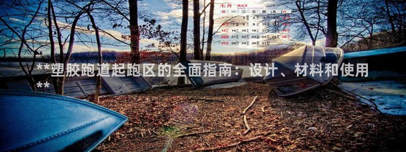 66814红足一66814世：**塑胶跑道起跑区的全面指南：设计、材料和使用
**