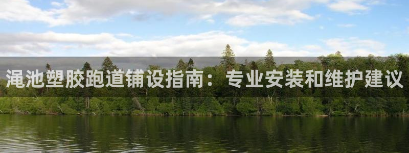 红足一1世皇冠地址：渑池塑胶跑道铺设指南：专业安装和维护建议