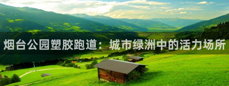 红足一1世：烟台公园塑胶跑道：城市绿洲中的活力场所