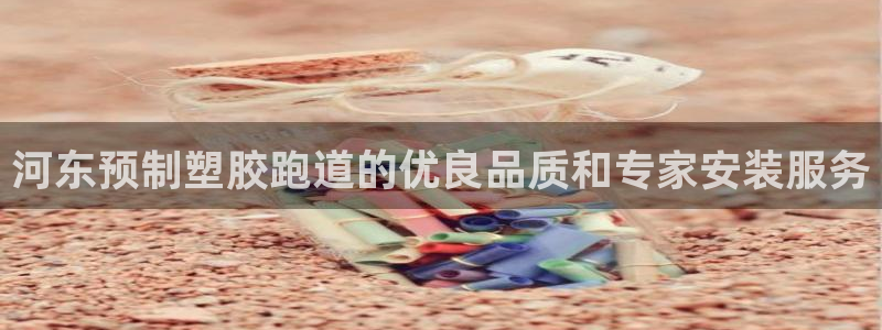 红足一1世77814：河东预制塑胶跑道的优良品质和专家安装服务