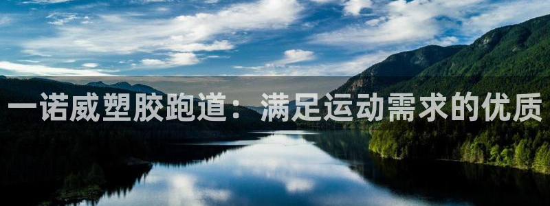 红足1世1站：一诺威塑胶跑道：满足运动需求的优质