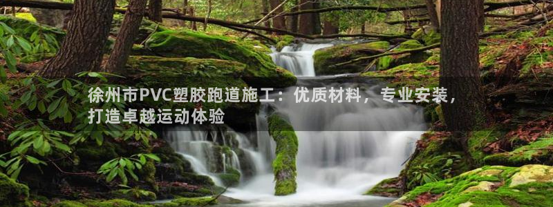 红足网足球直播：徐州市PVC塑胶跑道施工：优质材料，专业安装，
打造卓越运动体验